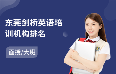 东莞剑桥英语培训机构排名