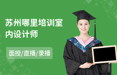 苏州哪里培训室内设计师(学室内设计要好久)