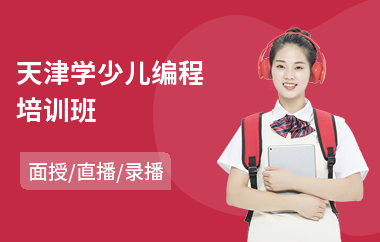 天津学少儿编程培训班(少儿编程教育培训哪家好)
