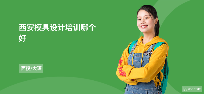 西安模具设计培训哪个好