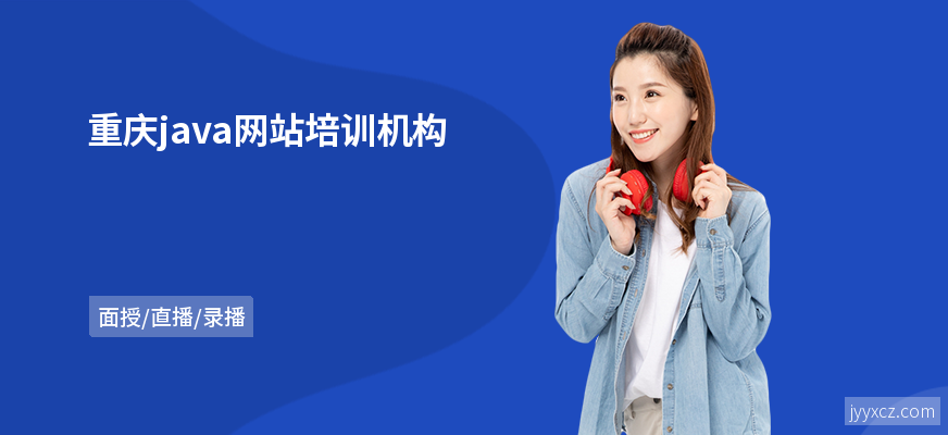 重庆java网站培训机构