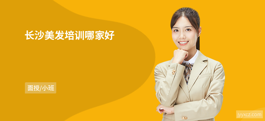 长沙美发培训哪家好