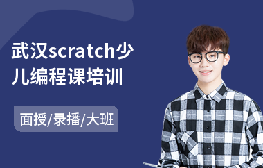 武汉scratch少儿编程课培训(少儿编程培训机构哪家强)