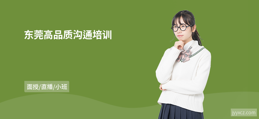东莞高品质沟通培训
