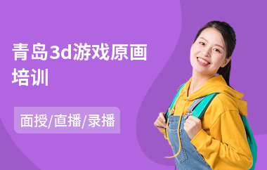 青岛3d游戏原画培训