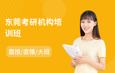 东莞考研机构培训班