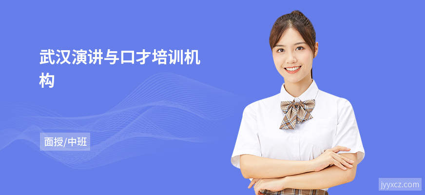 武汉演讲与口才培训机构