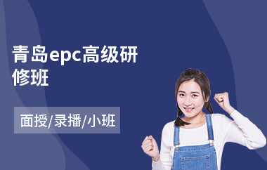 青岛epc高级研修班