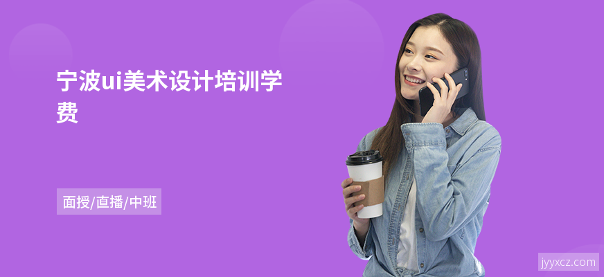 宁波ui美术设计培训学费