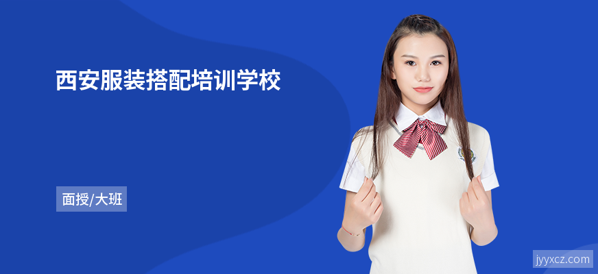 西安服装搭配培训学校