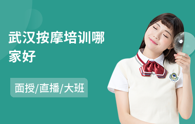武汉按摩培训哪家好