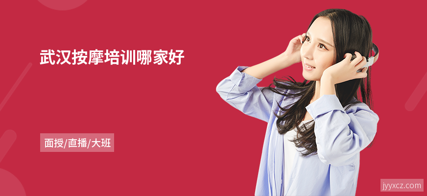 武汉按摩培训哪家好