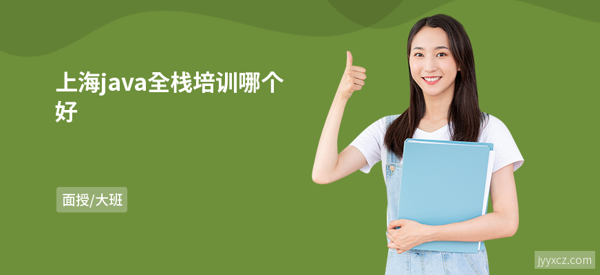 上海java全栈培训哪个好