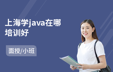 上海学java在哪培训好