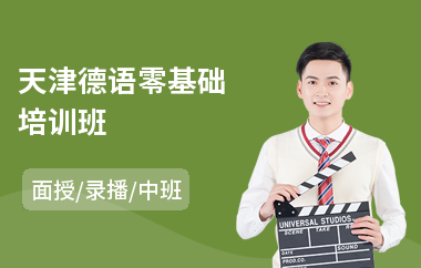 天津德语零基础培训班