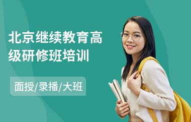 北京继续教育高级研修班培训