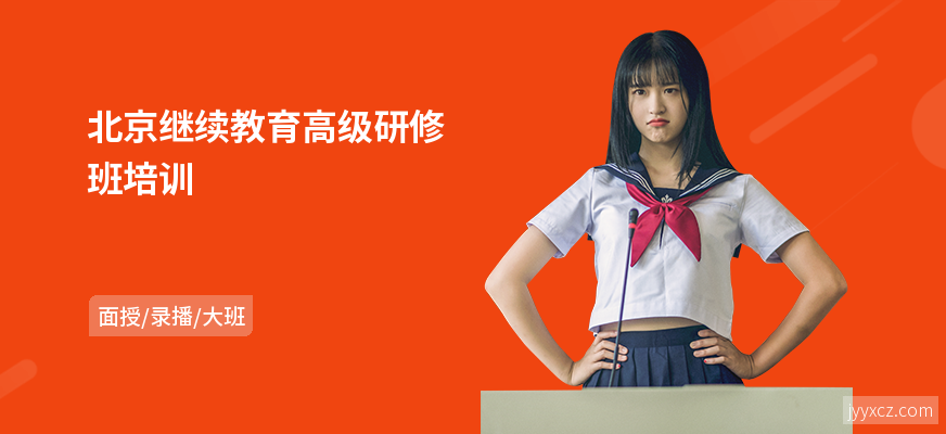 北京继续教育高级研修班培训