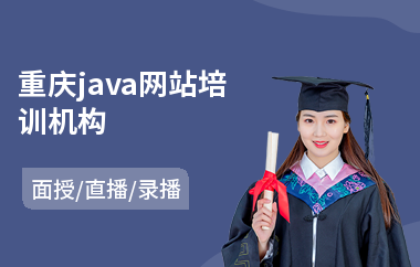 重庆java网站培训机构