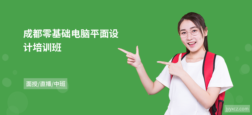 成都零基础电脑平面设计培训班