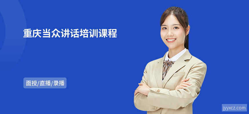 重庆当众讲话培训课程