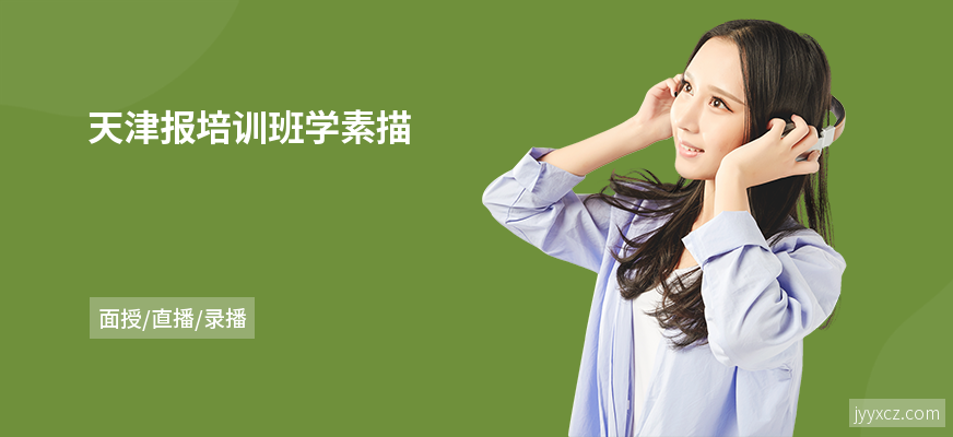天津报培训班学素描