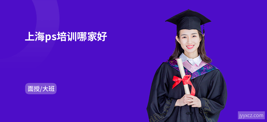 上海ps培训哪家好