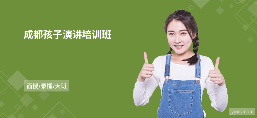 成都孩子演讲培训班