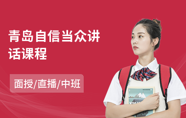 青岛自信当众讲话课程