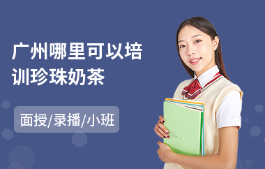 广州哪里可以培训珍珠奶茶(短期奶茶培训学费)