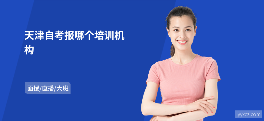天津自考报哪个培训机构