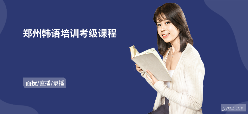 郑州韩语培训考级课程