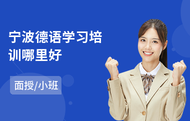 宁波德语学习培训哪里好