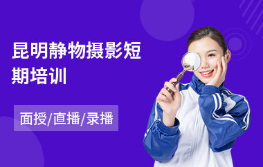 昆明静物摄影短期培训