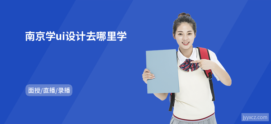 南京学ui设计去哪里学