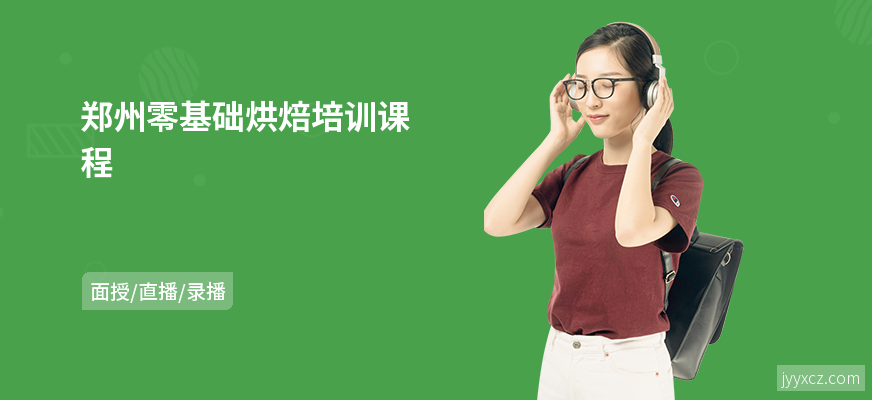 郑州零基础烘焙培训课程