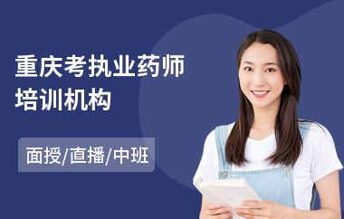 重庆考执业药师培训机构