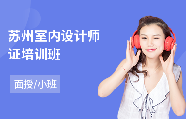 苏州室内设计师证培训班(学室内设计要好久)