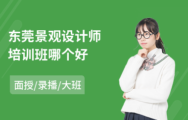 东莞景观设计师培训班哪个好