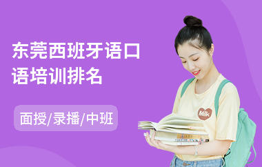 东莞西班牙语口语培训排名