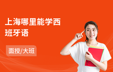 上海哪里能学西班牙语(附近西班牙语培训机构费用)