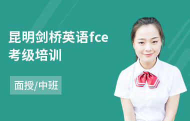 昆明剑桥英语fce考级培训