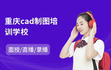 重庆cad制图培训学校