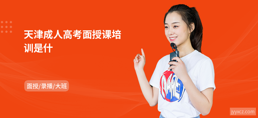 天津成人高考面授课培训是什