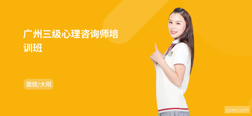 广州三级心理咨询师培训班