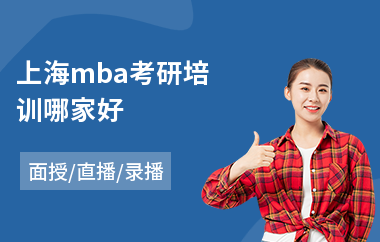 上海mba考研培训哪家好