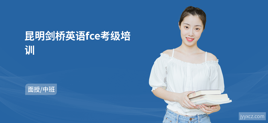 昆明剑桥英语fce考级培训