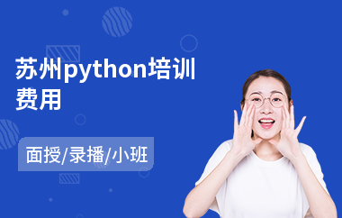苏州python培训费用