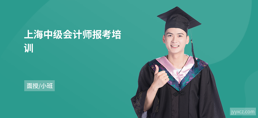 上海中级会计师报考培训
