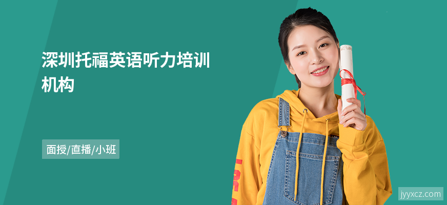 深圳托福英语听力培训机构