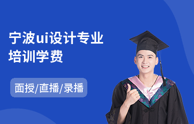 宁波ui设计专业培训学费